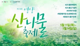 제18회 영양산나물축제, 올해도 같이 어울려요