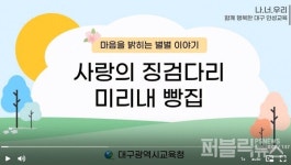 대구시교육청, 동화와 놀이로 하는 재미있는 인성교육 자료 개발 및 보급
