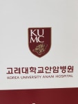 고려대 안암병원 신경외과, 마약류 관리 소홀로 업무정지 처분
