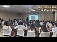 [영상] 열크사, 여주제일고등학교 특강 현장