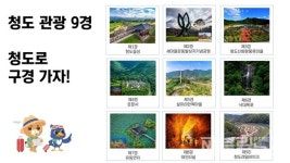 청도군, 주민-관광객과 함께 청도 관광 9경 선정