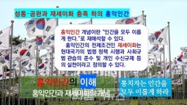 [홍익영상] 홍익인간･재세이화의 개념과 재해석상 의의