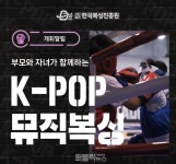 한국복싱진흥원 주관, 부모와 자녀가 함께하는 K-POP 뮤직복싱