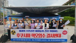 북구민간어린이집연합회, 일본 후쿠시마 핵오염수 해양투기 저지 기자회견 개최