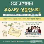 대구 전통시장 우수상품‧특산품 한자리에 모인다