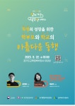 경기도교육청,  지역으로 찾아가는 온품 학부모교육 2차 특강 外