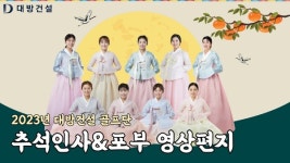 대방건설 골프단 추석인사 및 포부 영상 공개