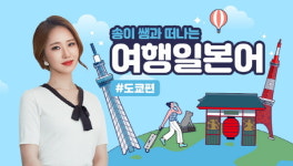 시사인강 일본어, 현지 영상으로 생생하게 배우는 여행 일본어 강좌 개설