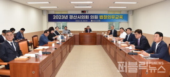 경산시의회, 의원 법정의무교육 실시… 4대폭력 예방 및 청렴교육