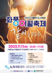 【생거진천】2023 이월면 도시재생 화풍 이월 축제 … 도시재생 사업 부활 신호탄