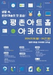 [안양문화예술재단] 평촌아트홀 아카데미, 2024년 1학기 수강생 모집