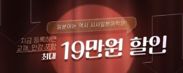 시사일본어학원, 일본어 기초 최대 19만원 할인 진행