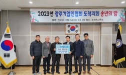 [광주시] (사)광주시기업인협회 도척지회 이웃돕기 성금 300만 원 기탁