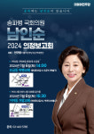 더불어민주당 남인순 국회의원, 의정보고회 개최