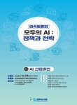 [더불어민주당 민주연구원] 총선에 대비한 AI정책 및 입법과제 등 공약 제언