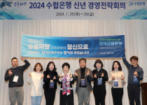 Sh수협은행, 2024년 제1차 경영전략회의 강릉서 개최