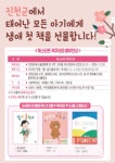 【쏠리는 눈】진천군,  우리 아이 인생 첫 책… 북스타트로 시작하세요!