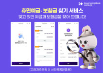 고려저축은행,  서민금융진흥원과 손잡고 휴면예금∙보험금 찾기 서비스 출시