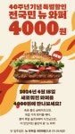 버거킹, 와퍼 판매 종료와 동시에 뉴와퍼 출시