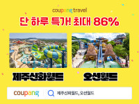 쿠팡, 와우회원 전용 골드박스에서 제주신화월드·오션월드 등 테마파크·워터파크 상품 최대 86% 할인