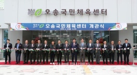 청주시,   오송 주민 건강ㆍ행복 위한  오송국민체육센터 개관