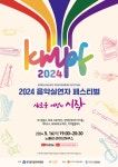 한국음악실연자연합회2024 음악실연자 페스티벌(KMPF)개최