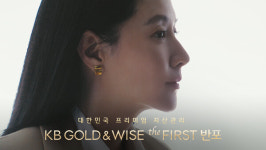 KB국민은행, 이영애 배우와 함께한 KB GOLD&WISE the FIRST 광고 공개
