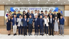 충주경찰서, 경찰발전협의회 정기회의 개최