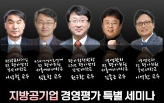 한국공공기관연구원, 제1차 지방공기업 경영평가 대응 특별 세미나 개최 예정