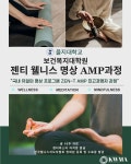 을지대학교 보건복지대학원 웰니스 명상 지도자 ZEN-T과정 개설