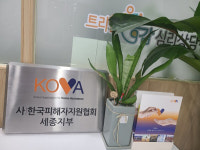 (사)한국피해자지원협회(KOVA) - 여성긴급전화1366 세종센터, 수탁기관 선정