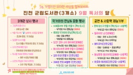 【쏠리는 눈 】진천군립도서관 9월 독서의 달 행사 개최로 관심 높인다