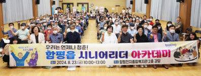 [함평군 소식] 우리는 언제나 청춘! 함평읍 시니어리더 아카데미 개최 外
