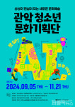 관악문화재단, 2기 청소년 문화기획단 본격 시동