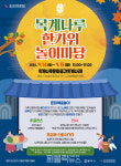충주문화관광재단, 목계나루서 추석맞이 놀이마당 개최 