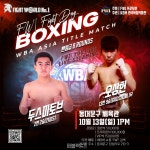 아시아 복싱 빅이벤트 FW1 FIGHT DAY, 10월 13일 동대문구 체육관 개최