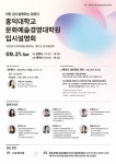 홍익대 문화예술경영대학원 소통하는 입시설명회 개최 전 스텔라 가영 축하공연