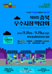 제18회 충북우수시장박람회, 음성종합운동장 일원서