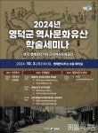 영덕군, 2024년 역사·문화유산 학술 세미나 개최