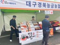 대구경북능금농협, 제 17회 우리농산물큰잔치 참여