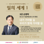 포스텍 미래지성아카데미, 포항제철소 손병락 명장 우리가 함께 가야 할 길 강연 성료