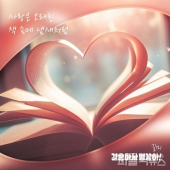 길미, 가창 참여한,KBS1드라마 '결혼하자 맹꽁아!'OST 발매