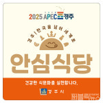 [경주는 지금] 안심식당 11월 말까지 200곳 모집 外