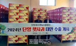 단양죽령사과, 올해 첫 수출…연말까지 50톤 물량 대만으로