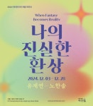아트센터 자인, 유재연·노한솔 2인전 나의 진실한 환상 개최