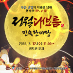 청도군, 12일 정월대보름 화합의 대축제 개최…전통과 현대의 만남