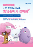 신한은행, 4월 14일 화담숲에서 걸어봄 참석자 모집