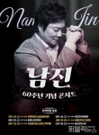 남진, 데뷔 60주년 전국투어 콘서트…15일 전주 첫 무대