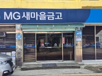 [전문]백수새마을금고, 강소원 이사장 3선 당선… 자체 회관 건립 추진할 것