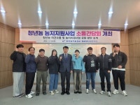 한국농어촌공사 목포무안신안지사, 청년농 지역별 소통협의체 간담회 개최